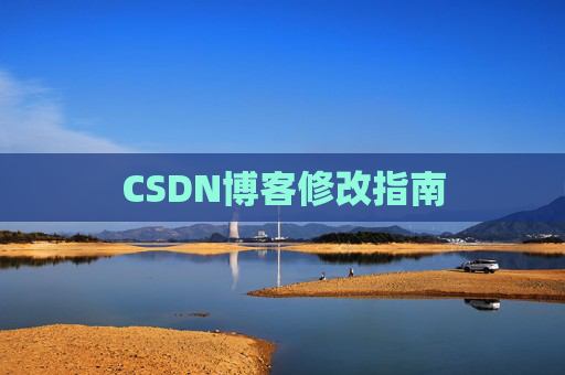 CSDN博客修改指南