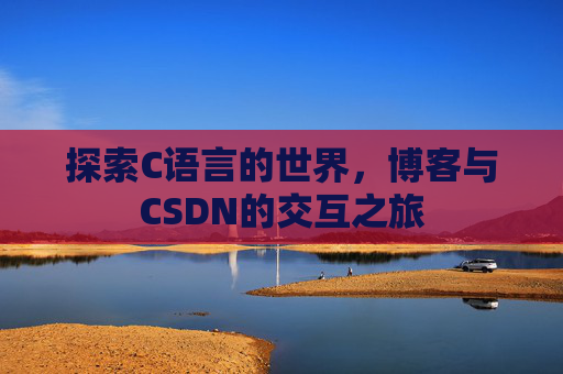 探索C语言的世界，博客与CSDN的交互之旅